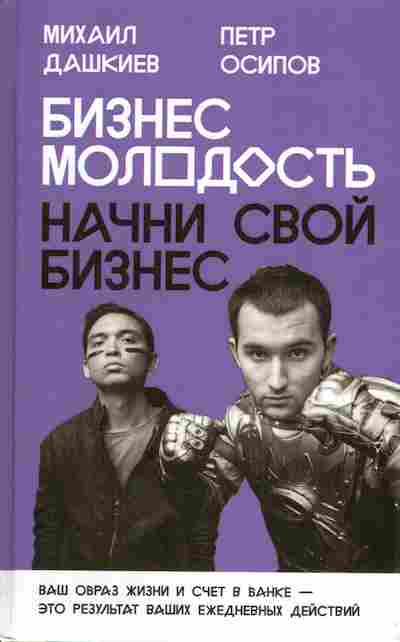 Книга Дашкиев М. Осипов П. Бизнес молодость Начни свой бизнес, 11-4831, Баград.рф
